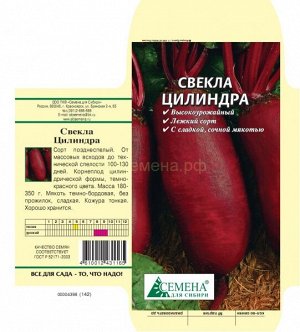 Свекла Цилиндра, 2г