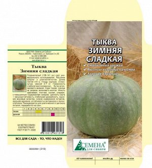 Тыква Зимняя сладкая, 1,5г