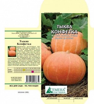 Тыква Конфетка, 1,5г (цв.)