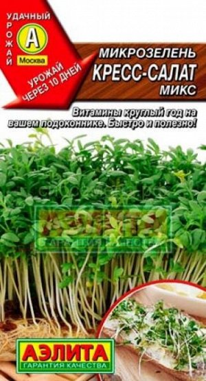 Микрозелень Кресс-салат микс 5г