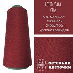50% меринос 50% шелк Botto Poalo, 27 гр, красная орхидея