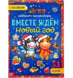 Адвент-календарь &quot;Вместе ждем Новый год&quot;