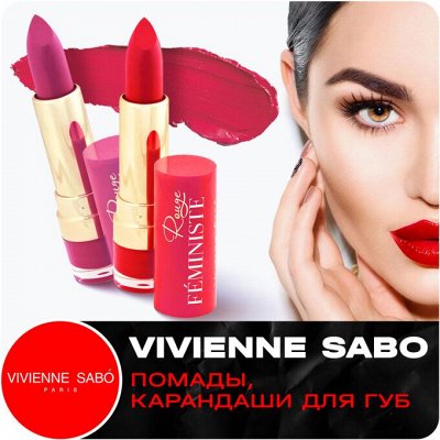 Vivienne Sabo это так по-французски