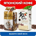 Кофе Дрип -50%. Кофе, соусы, сладости, приправы из Японии