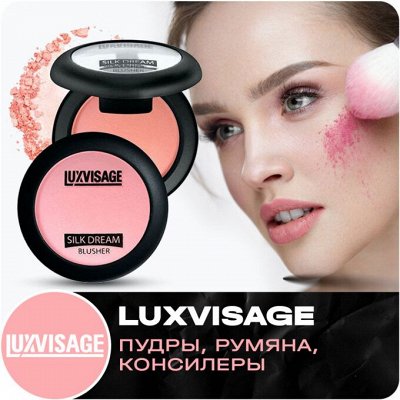 Создай свой образ с Luxvisage