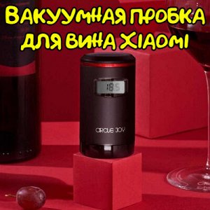 Вакуумная пробка для вина Circle Joy Electric Vacuum Stopper (CJ-JS03)