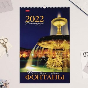 Календарь перекидной на ригеле "Фонтаны. Танец воды и света" 2022 год, 30 х 45 см