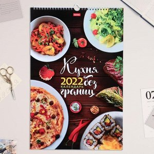 Календарь перекидной на ригеле "Кухня без границ" 2022 год, 30 х 45 см