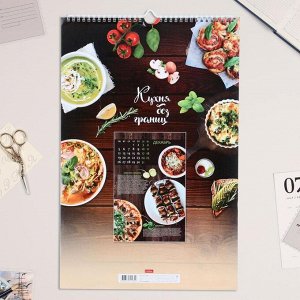Календарь перекидной на ригеле &quot;Кухня без границ&quot; 2022 год, 30 х 45 см