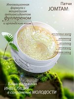 Тающие, омолаживающие гидрогелевые патчи с фуллереном  Jomtam