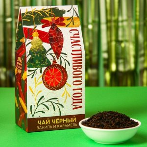 Чай чёрный «Счастливого года», вкус: ваниль и карамель, 50 г.
