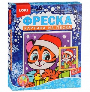 LORI. Кп-072 Фреска. Картина из песка "Тигрёнок с подарками" /7