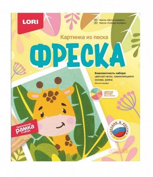 LORI. Кп-079 Фреска. Картина из песка "Милый жирафик" /7*