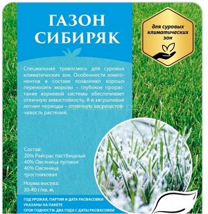 Газон Сибиряк 1 кг (СдС)