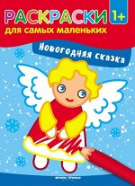 Новогодняя сказка. Книжка-раскраска (-29052-1) 8стр.,260х200х1мм, Мягкая обложка