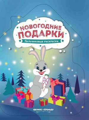 Уценка. Новогодние подарки: книжка-раскраска