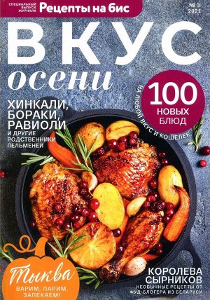 Рецепты на Бис спец 03/21 Вкус Осени 130стр., 125x200 мм, Мягкая обложка