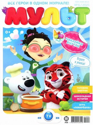 Ж-л МУЛЬТ 06/21  + НАКЛЕЙКИ!