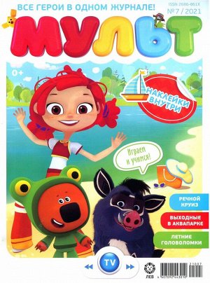 Ж-л МУЛЬТ 07/21  + НАКЛЕЙКИ!