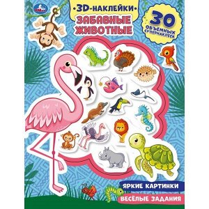 9785506047933 Забавные животные (активити с 3D наклейками, 30 шт) 180х236мм 16 стр Умка в кор.40шт