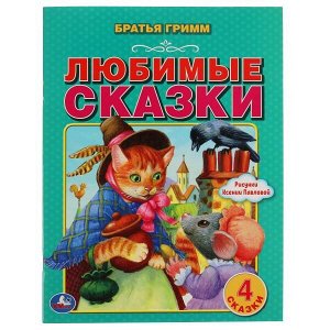 978-5-506-06202-8 Любимые сказки. Братья Гримм. 197х260 мм. 32 стр. Мягкая обложка. Умка в кор.15шт