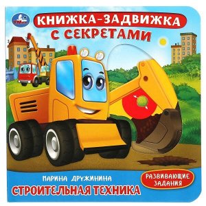 9785506040552 СТРОИТЕЛЬНАЯ техника. Дружинина (книжка-задвижка с тригерами) 160х160мм 8стр Умка в кор.30шт