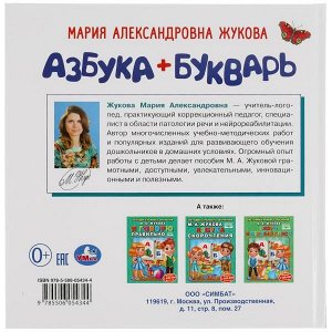 978-5-506-05434-4 Азбука + Букварь. М. А. Жукова. Букварь квадрат. 215х215 мм. 64стр., тв. переплет. Умка  в кор.14шт