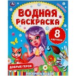 978-5-506-06335-3 Добрые герои. Водная раскраска. 200х250 мм., 8 стр. Умка в кор.50шт