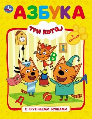 978-5-506-02998-4 (16) Азбука. Три кота  (Книга с крупными буквами). Твердый переплет. 198х255мм. 32 стр. Умка в кор.16шт