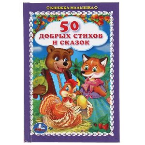 978-5-506-05512-9 50 добрых стихов и сказок. Книжка-малышка.110х165 мм. 48 стр., тв. переплет. Умка  в кор.30шт