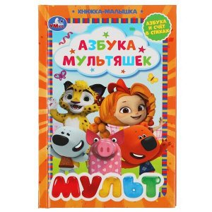 978-5-506-05413-9 Азбука мультяшек. Книжка-малышка. Мульт. 110х165 мм. 48 стр., тв. переплет. Умка  в кор.30шт