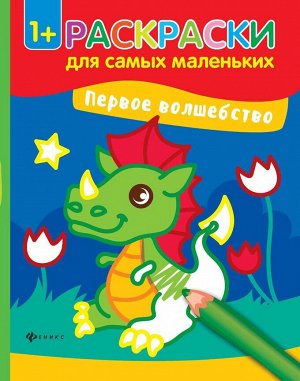 Уценка. Первое волшебство. Книжка-раскраска