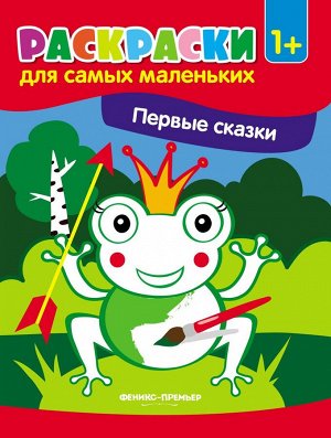 Уценка. Первые сказки. Книжка-раскраска