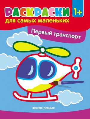 Уценка. Первый транспорт. Книжка-раскраска