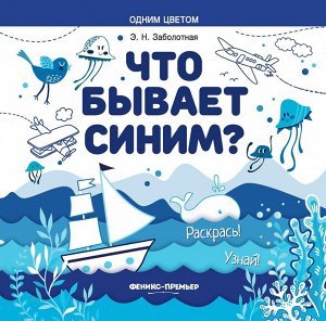 Уценка. Этери Заболотная: Что бывает синим? Раскрась! Узнай! Книжка-раскраска