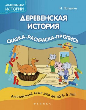Наталья Лапшина: Деревенская история. Сказка-раскраска-пропись