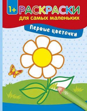 Уценка. Первые цветочки. Книжка-раскраска