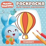 Раскраска для самых маленьких N РСМ 1714 &quot;Малышарики&quot; 16стр., 226х226 мм, Мягкая обложка