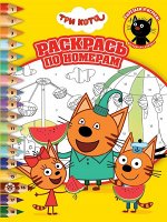 Три Кота. N РПН 2113. Раскрась по номерам