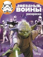 Волшебная раскраска N РК 15127 &quot;Звездные Войны&quot; 16стр., 283х213х2мм, Мягкая обложка