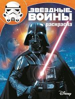Волшебная раскраска N РК 15128 &quot;Звездные Войны&quot; 16стр., 290х220, Мягкая обложка