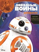 Волшебная раскраска N РК 15129. Звездные войны:Пробуждение С 16стр., 285х215х2мм, Мягкая обложка