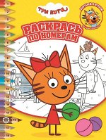 Три Кота. N РПН 2020. Раскрась по номерам