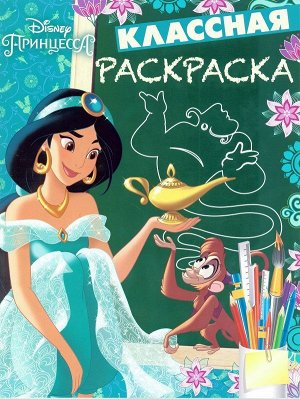 Классная раскраска N КлР 1806 "Принцесса Disney" 16стр., 215х285мм, Мягкая обложка