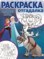 Раскраска-отгадалка N РО 1660 &quot;Холодное сердце&quot; 16стр., 215х285х2мм, Мягкая обложка