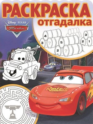 Раскраска-отгадалка N РО 1708 "Тачки"