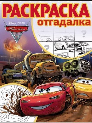 Раскраска-отгадалка N РО 1730 "Тачки 3"