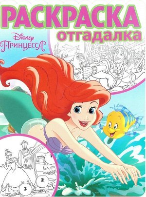 Принцесса Disney. № РО 1701. Раскраска-отгадалка