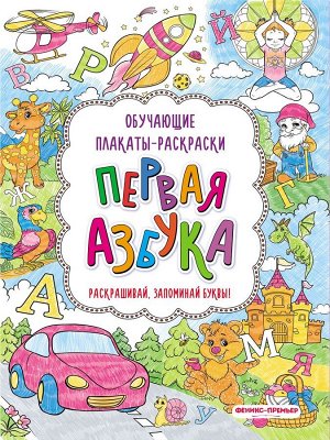 Уценка. Первая азбука. Книжка-раскраска