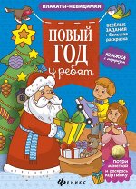 Уценка. Новый год у ребят. Книжка с сюрпризом